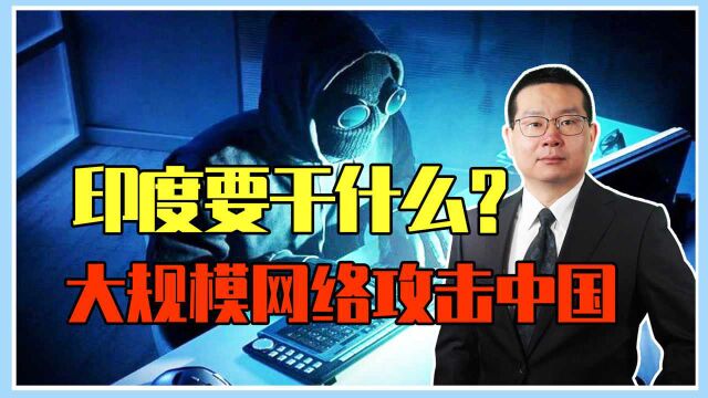 实锤了!大规模网络攻击中国,印度要干什么?涉及多个国防系统