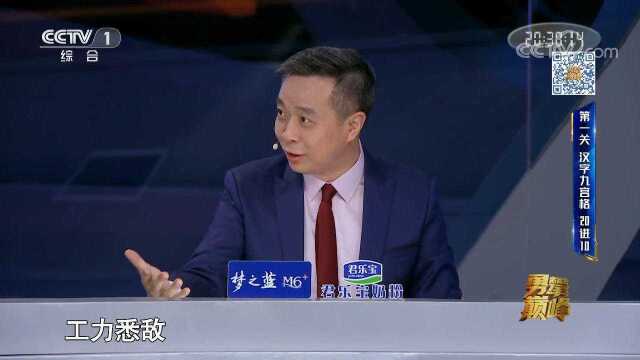 成语“工力悉敌”背后的故事,康震老师解析,速戳