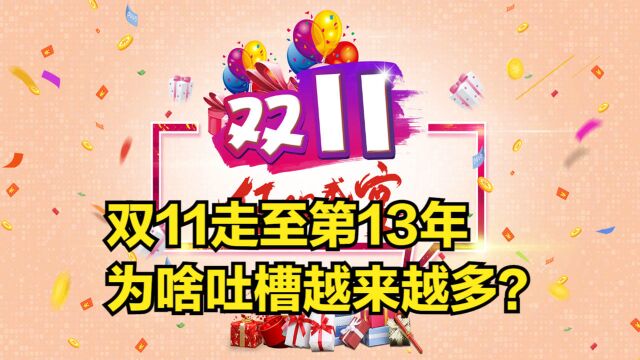 双11走至第13年,“付尾款”话题引热议,为啥吐槽越来越多?