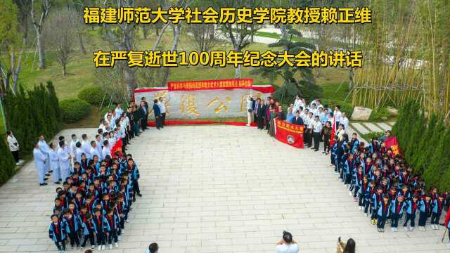 福建师大社会历史学院教授赖正维在严复逝世100周年纪念大会讲话