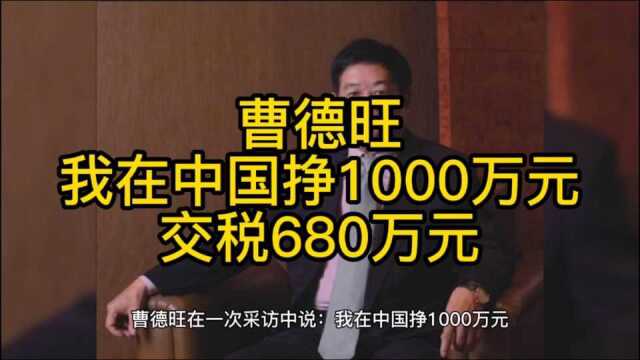 曹德旺:我在中国挣1000万元,交税680万元