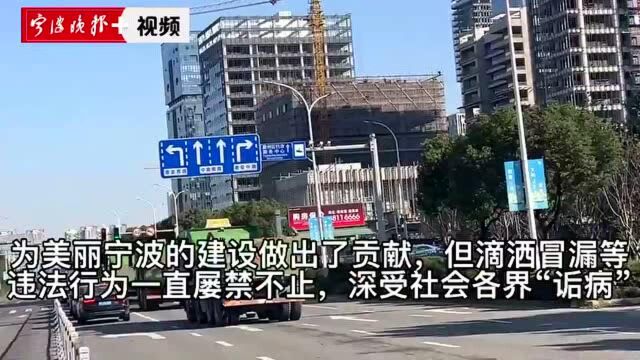 为期三个月,宁波四部门联合向渣土车“乱象”亮剑