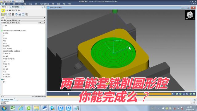 加工中心宏程序30 两层嵌套分层铣削圆形腔宏程序