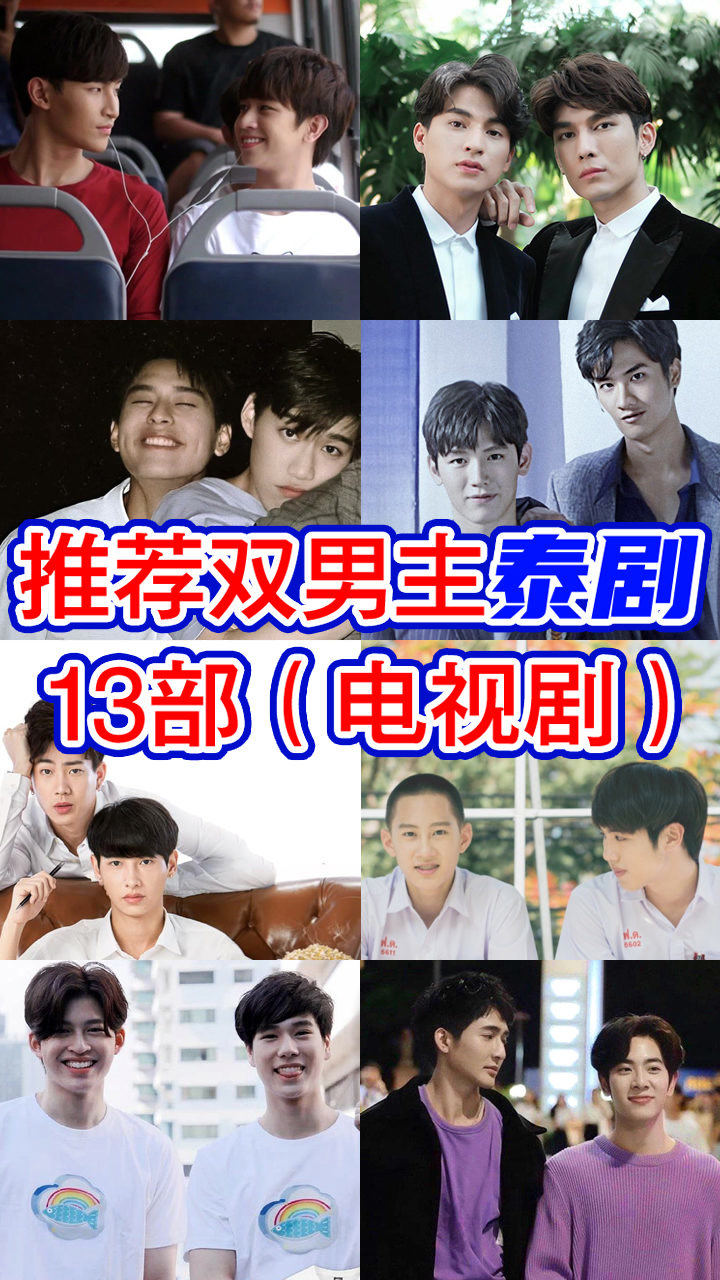 双男主推荐丨推荐泰国双男主电视剧13部(第一弹)_高清1080P在线观看平台_腾讯视频