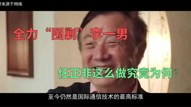 全力“围剿”李一男?任正非这么做究竟为何?