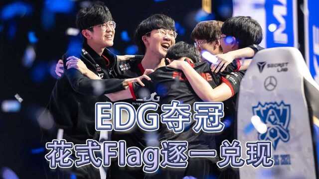 EDG夺冠狂欢夜 网友Flag花式兑现大赏