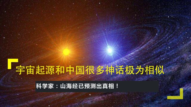 宇宙起源和中国很多神话极为相似,科学家:山海经已预测出真相!