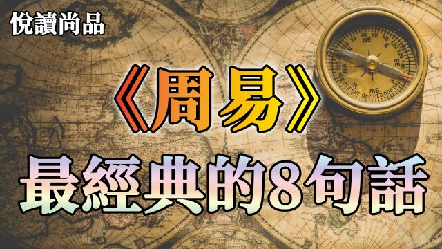 人生在世,路途漫漫,《周易》里的八个处世哲学,聪明的你需要读懂