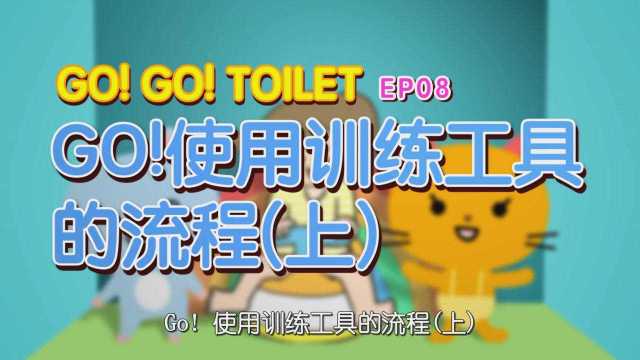 Go!Go!Toilet第八话:使用训练工具的流程(上)