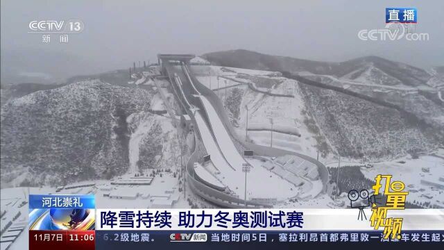 河北崇礼:降雪持续,助力冬奥测试赛