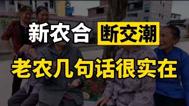 今年农保缴费开始了,农村人不愿意继续缴费了?村民的话很实在!