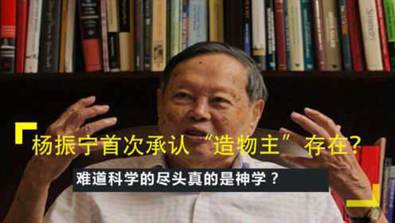 杨振宁首次承认“造物主”存在?难道科学的尽头真的是神学?_腾讯视频
