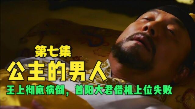 第七集:王上彻底病倒,首阳大君想要借机上位,结果被金宗瑞阻挡!