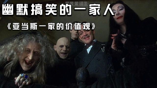 幽默搞笑的哥特式风格电影