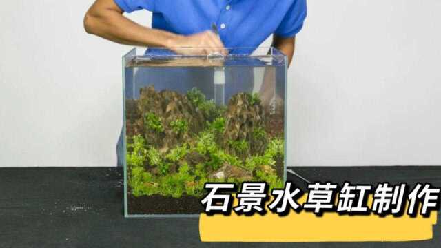 松皮石水草缸是如何制作的