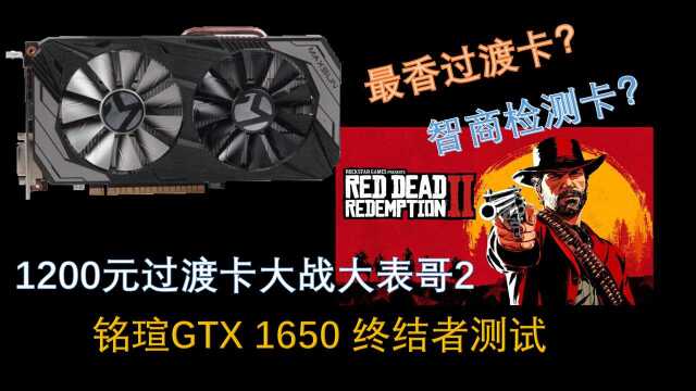 【捡垃圾】年度最香显卡?还是智商检测卡?铭瑄GTX 1650终结者性能测试