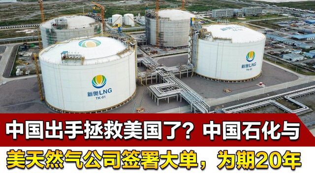 中国出手拯救美国了?中国石化与美天然气公司签署大单,为期20年