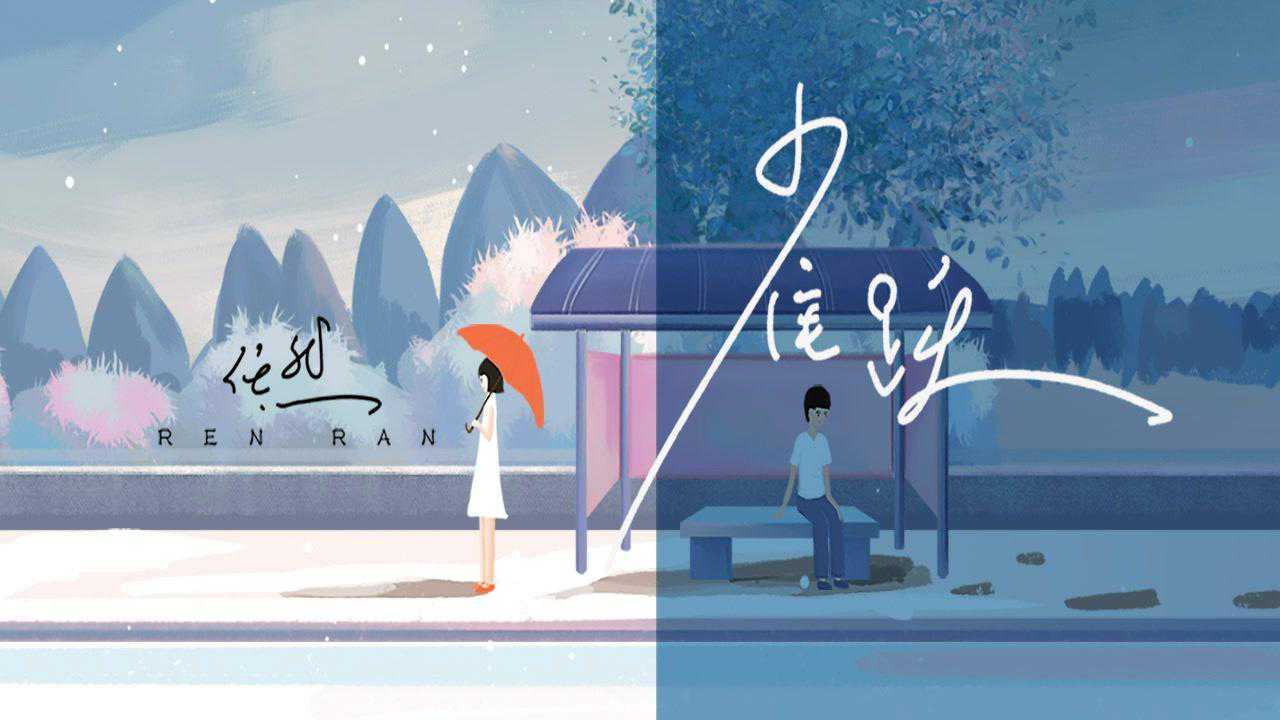 任然《雀跃》官方mv