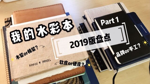 【水彩|画材】关于水彩本的不完全盘点,哪个最让你心动?