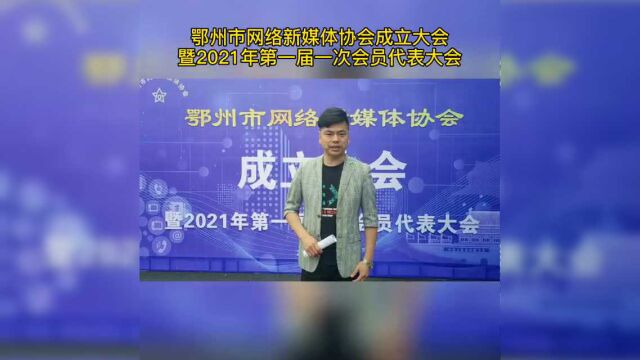 鄂州市网络新媒体协会暨2021年第一次一届会员大会即将召开#网络人士