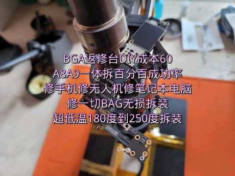 BGA返修台DIY成本60,A8A9一体拆百分百成功率,修手机修无人机修笔记本电脑,修一切BAG无损拆装,超低温180度到250