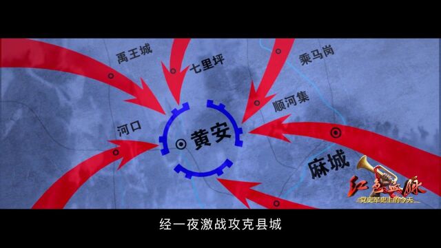 红色血脉——党史军史上的今天|11月14日 黄麻起义军攻占黄安城