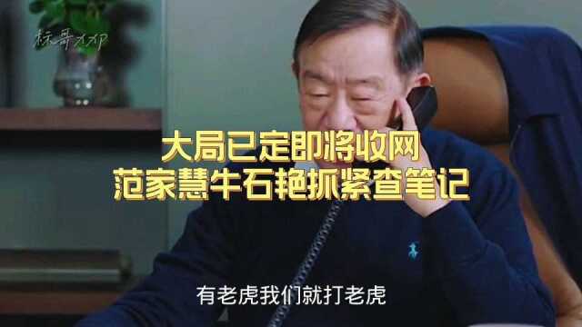 《突围》大局已定即将收网,范家慧牛石艳抓紧查笔记