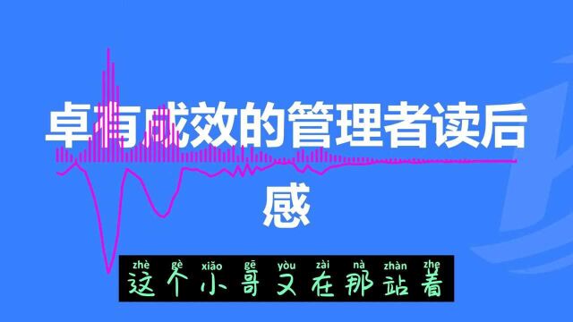 今天为您解读的书是《卓有成效的管理者》