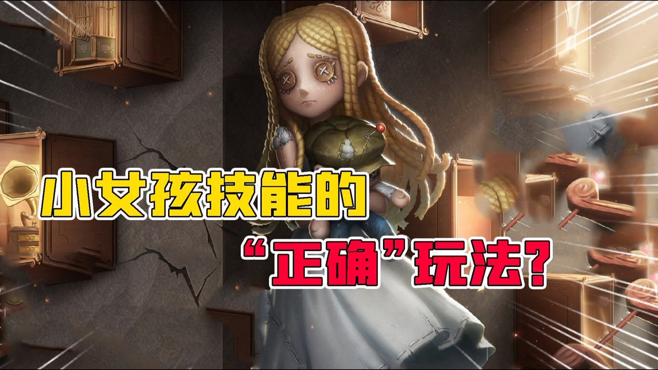 第五人格：小女孩技能的“正确”玩法？全程保护队友！躺赢？_腾讯视频