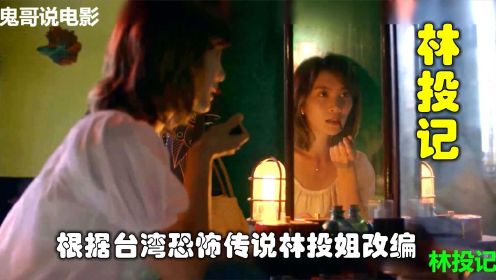  解说台湾悬疑电影排行榜第35名林投记，根据恐怖传说林投姐改编