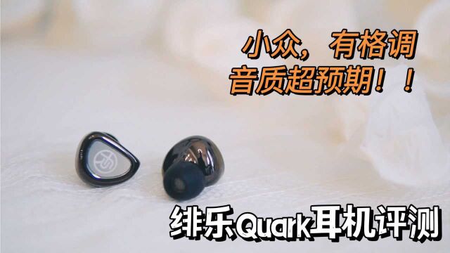 【深度评测】小众有格调,音质超越千元水平!绯乐Quark耳机评测