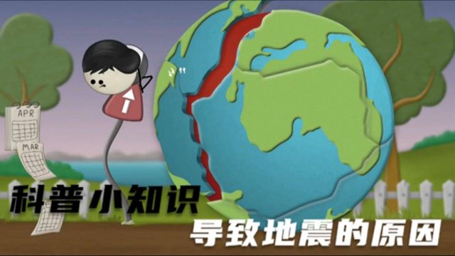 科普小知识:导致地震的原因是什么?