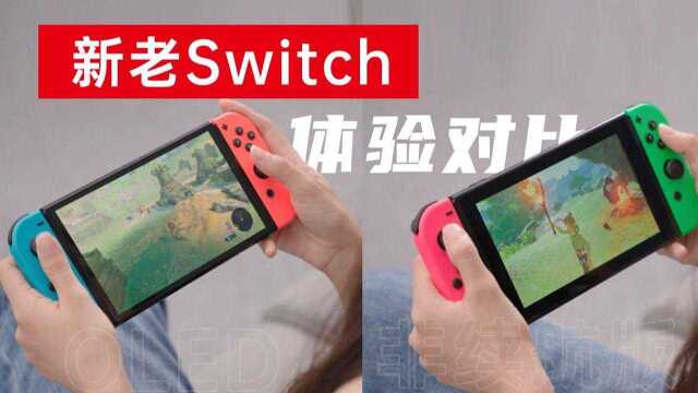 新Switch OLED版有哪些变化和提升?值得入手吗?