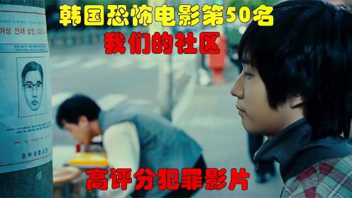 解说韩国悬疑电影排行榜50名我们的社区，一部优质的高分推理影片