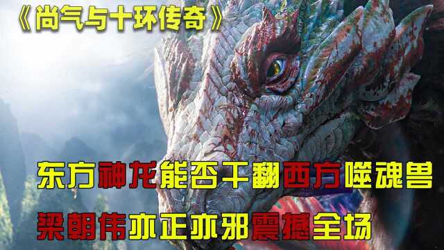 至今争议无法上映,漫威《尚气》究竟讲了什么,东方神龙拯救世界