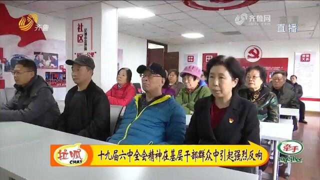 十九届六中全会公报在山东基层干部群众中引起强烈反响