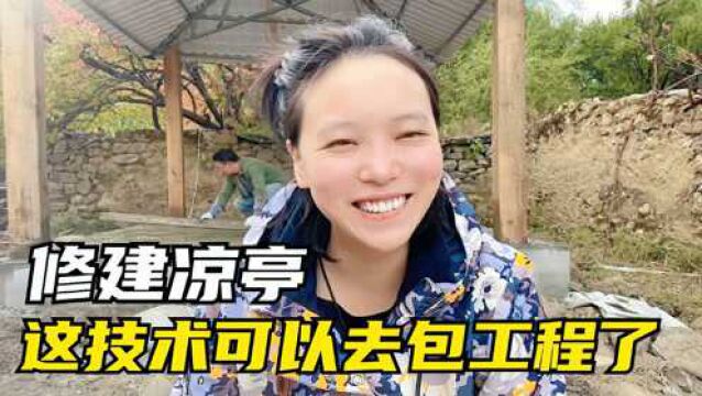 改造藏家小院,妹子俩人在院子里修建凉亭,这技术可以去包工程了