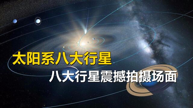 真实拍摄太阳系八大行星画面,睁大你的双眼,超乎你的想象