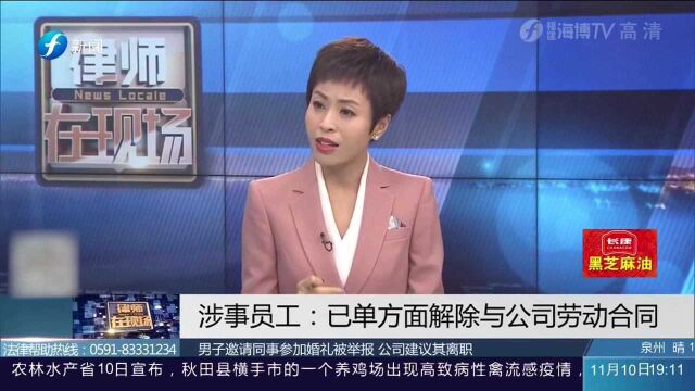 监察员邀请同事婚礼被举报,公司建议离职,员工如何保障权益?