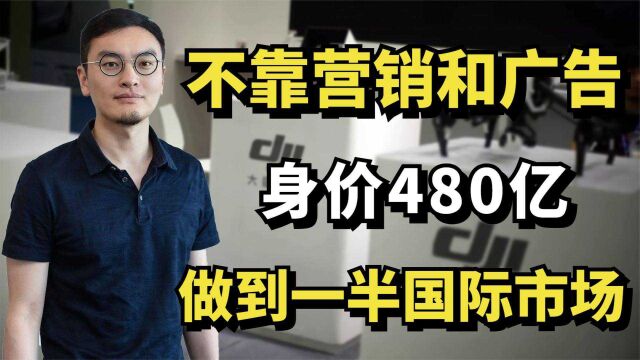 不靠营销和广告,做到一半国际市场,身价480亿,梦想的力量!