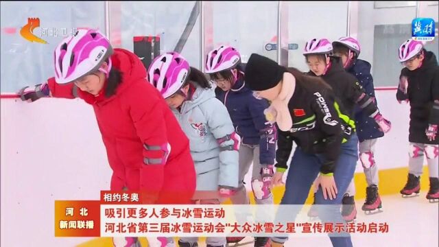 河北省第三届冰雪运动会“大众冰雪之星”宣传展示活动启动