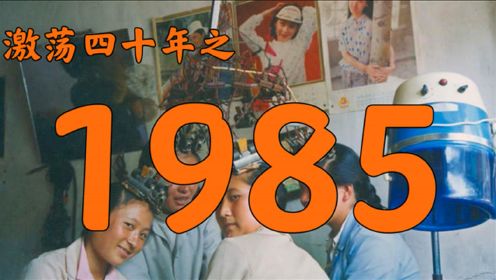 1985年的中国发生了什么？【激荡四十年·1985】