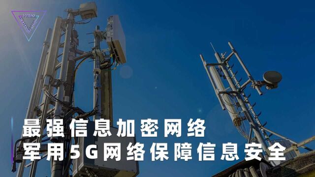 史上最强5G互联网络?战区专用信号保障用户信息安全