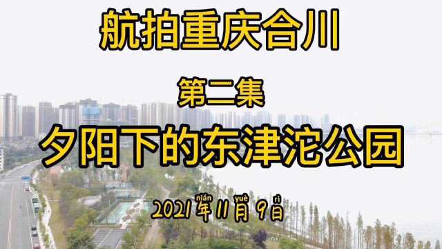 乡愁航拍系列(二),重庆合川夕阳下的东津沱滨江风光