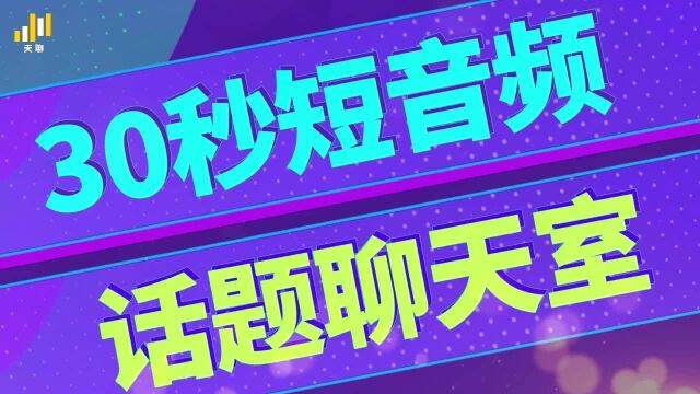 天聊抢占“声音社交”新高地,聊天室时代强势回归!