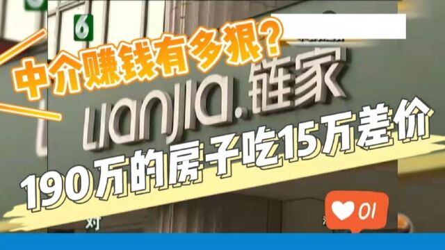 纪录片:买190万二手房被吃15万差价,链家:不关我的事