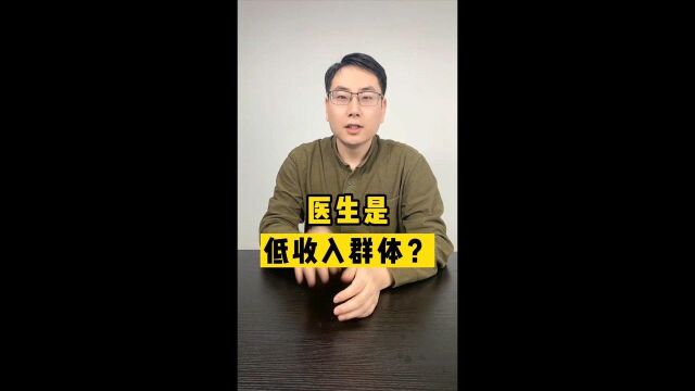 常听说医生是低收入群体,真是这样吗?大数据给你真相!