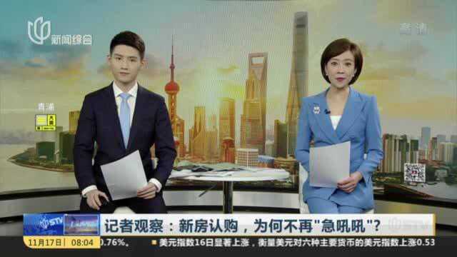 记者观察:新房认购,为何不再“急吼吼”?