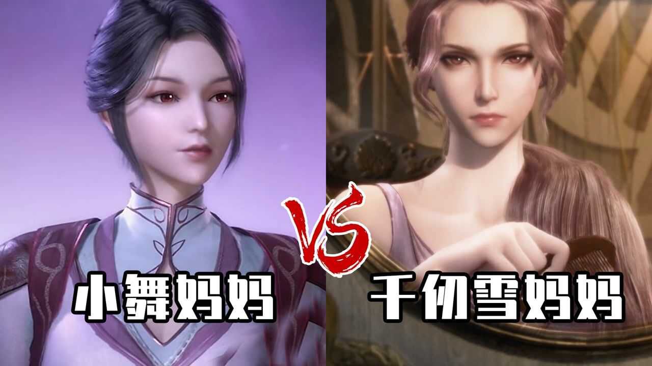 《斗罗大陆》精彩看点_斗罗大陆：小舞妈vs千仞雪妈，千仞雪像捡来的，而小舞被妈妈用命保护！_高清1080P在线观看平台_腾讯视频