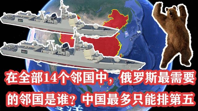 在全部14个邻国中,俄罗斯最需要的邻国是谁?中国最多只能排第五